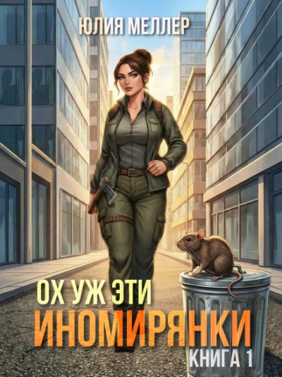 Ох уж эти иномирянки! - Меллер Юлия - Слушать Любимую Книгу + Без Рекламы Slushat-Knigi.Com