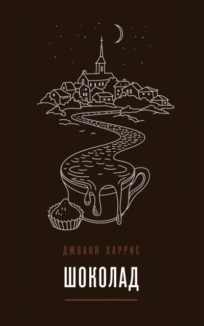 Шоколад - Харрис Джоанн - Слушать Любимую Книгу + Без Рекламы Slushat-Knigi.Com