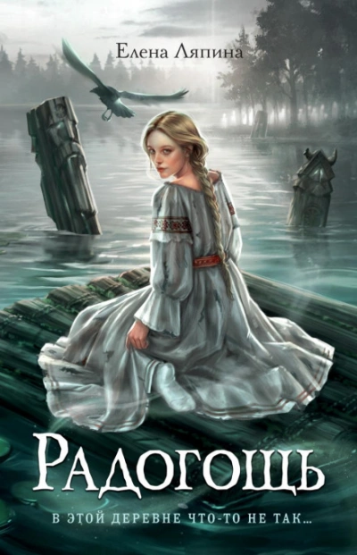 Радогощь - Ляпина Елена - Слушать Любимую Книгу + Без Рекламы Slushat-Knigi.Com