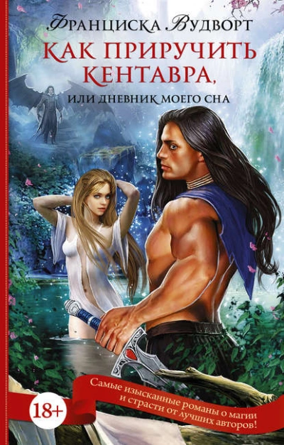 Как приручить кентавра, или Дневник моего сна - Франциска Вудворт » - Слушать Любимую Книгу + Без Рекламы 📲 Slushat-Knigi.Com
