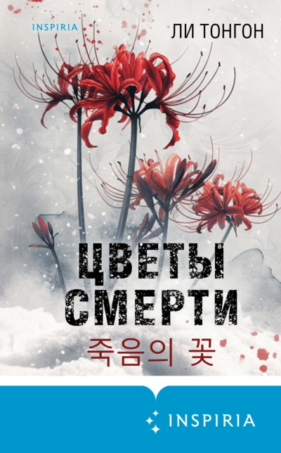 Цветы смерти - Ли Тонгон - Слушать Любимую Книгу + Без Рекламы Slushat-Knigi.Com