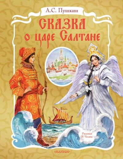 Сказка о царе Салтане - Пушкин Александр - Слушать Любимую Книгу + Без Рекламы Slushat-Knigi.Com