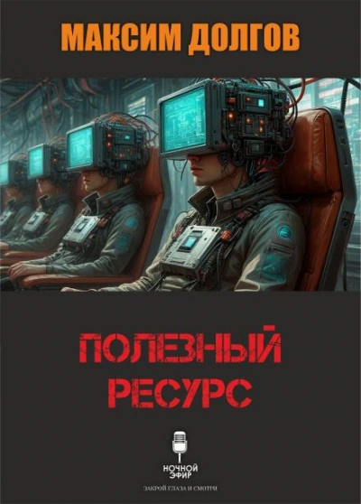 Полезный ресурс - Долгов Максим - Слушать Любимую Книгу + Без Рекламы Slushat-Knigi.Com