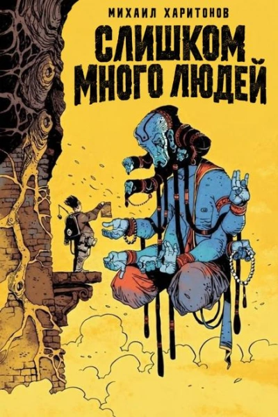 Слишком много людей - Харитонов Михаил - Слушать Любимую Книгу + Без Рекламы Slushat-Knigi.Com