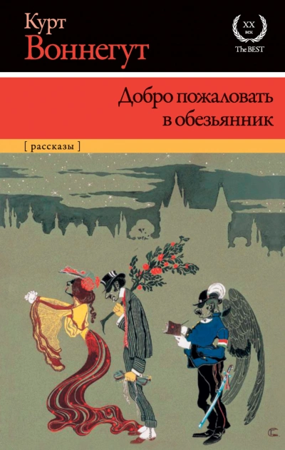 Добро пожаловать в обезьянник - Воннегут Курт - Слушать Любимую Книгу + Без Рекламы Slushat-Knigi.Com