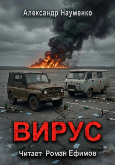 Вирус - Науменко Александр - Слушать Любимую Книгу + Без Рекламы Slushat-Knigi.Com