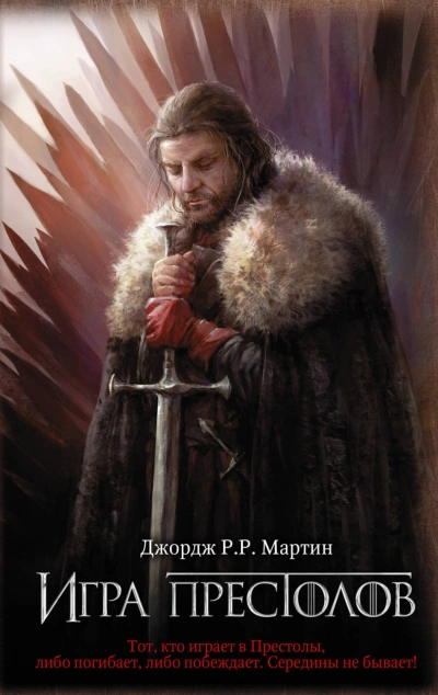 Игра престолов - Мартин Джордж - Слушать Любимую Книгу + Без Рекламы Slushat-Knigi.Com