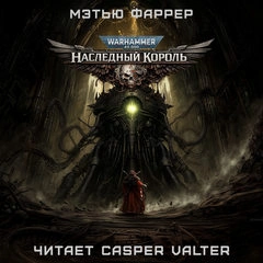Warhammer 40000. Призраки Гаунта. Наследный король - Фаррер Мэтью - Слушать Любимую Книгу + Без Рекламы Slushat-Knigi.Com