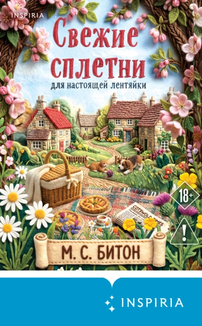 Свежие сплетни для настоящей лентяйки - Битон М. - Слушать Любимую Книгу + Без Рекламы Slushat-Knigi.Com