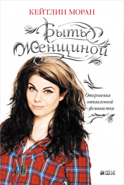 Быть женщиной. Откровения отъявленной феминистки - Кейтлин Моран - Слушать Любимую Книгу + Без Рекламы 📲 Slushat-Knigi.Com