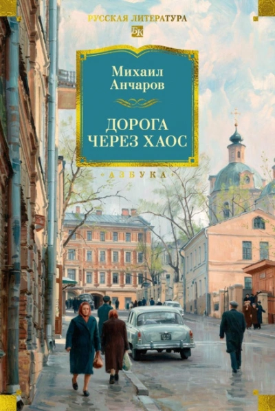 Дорога через хаос - Анчаров Михаил - Слушать Любимую Книгу + Без Рекламы Slushat-Knigi.Com