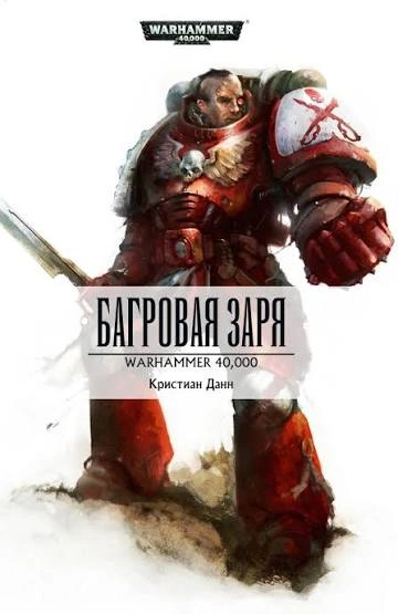 Warhammer 40000. Багровая заря - Данн Кристиан - Слушать Любимую Книгу + Без Рекламы Slushat-Knigi.Com