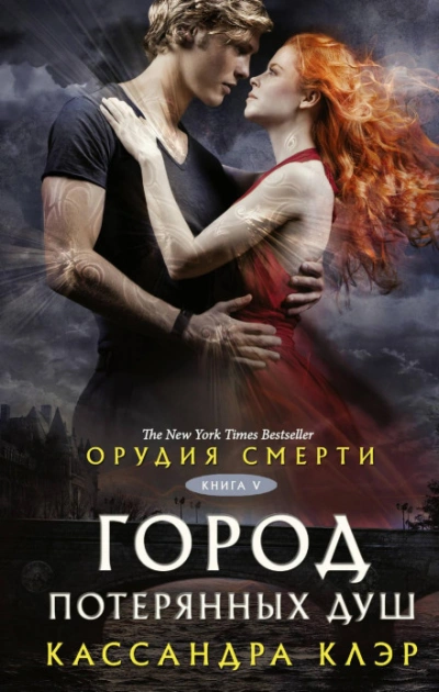 Орудия смерти. Город потерянных душ - Клэр Кассандра - - Слушать Любимую Книгу + Без Рекламы Slushat-Knigi.Com