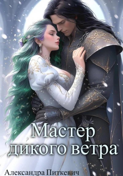 Мастер дикого ветра - Питкевич Александра - Слушать Любимую Книгу + Без Рекламы Slushat-Knigi.Com