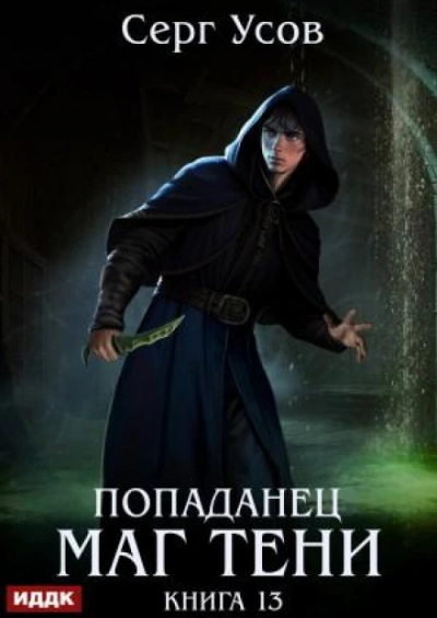 Маг Тени. Книга 13 - Усов Серг - Слушать Любимую Книгу + Без Рекламы Slushat-Knigi.Com