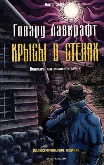 Крысы в стенах. Рассказы - Лавкрафт Говард - Слушать Любимую Книгу + Без Рекламы Slushat-Knigi.Com