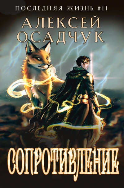Сопротивление - Осадчук Алексей - Слушать Любимую Книгу + Без Рекламы Slushat-Knigi.Com