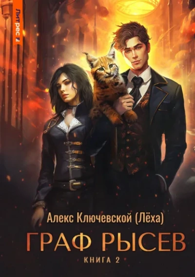 Граф Рысев 2 - Ключевской Алекс - Слушать Любимую Книгу + Без Рекламы Slushat-Knigi.Com