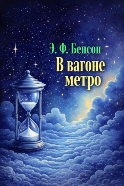 - Бенсон Э. - Слушать Любимую Книгу + Без Рекламы Slushat-Knigi.Com