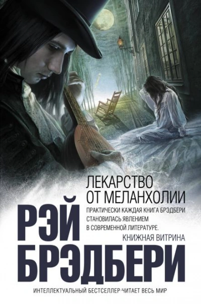 Лекарство от меланхолии - Брэдбери Рэй - Слушать Любимую Книгу + Без Рекламы Slushat-Knigi.Com