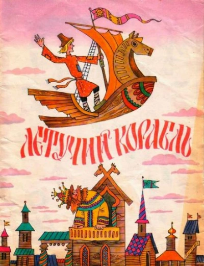 Летучий корабль - Слушать Любимую Книгу + Без Рекламы Slushat-Knigi.Com