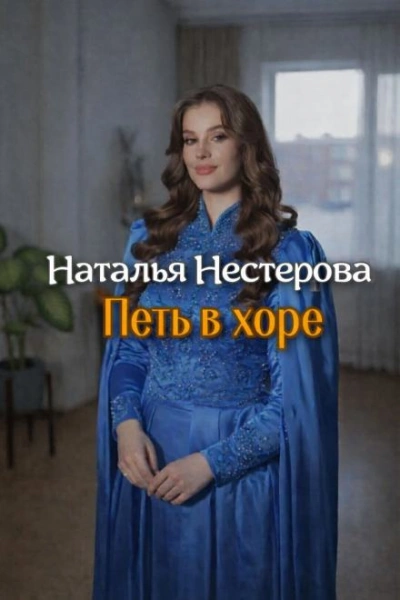 Петь в хоре - Нестерова Наталья - Слушать Любимую Книгу + Без Рекламы Slushat-Knigi.Com
