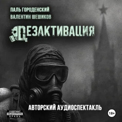 Дезактивация - Городенский Паль - Слушать Любимую Книгу + Без Рекламы Slushat-Knigi.Com