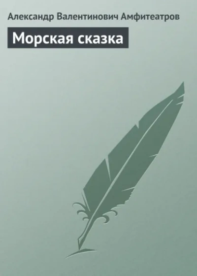 Морская сказка - Амфитеатров Александр - Слушать Любимую Книгу + Без Рекламы Slushat-Knigi.Com