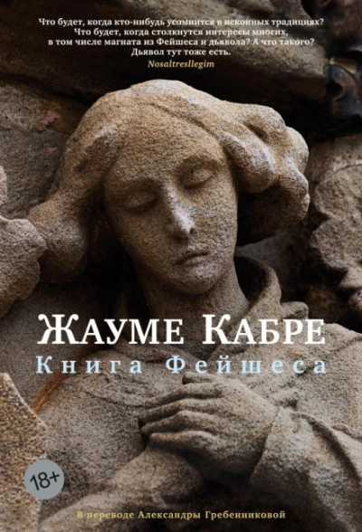 Книга Фейшеса - Кабре Жауме - Слушать Любимую Книгу + Без Рекламы Slushat-Knigi.Com