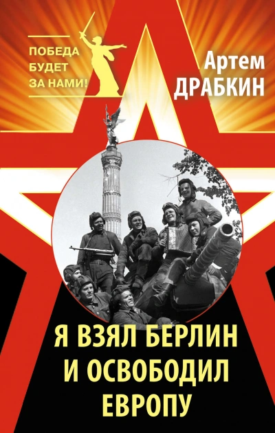 Я взял Берлин и освободил Европу - Драбкин Артём - Слушать Любимую Книгу + Без Рекламы Slushat-Knigi.Com