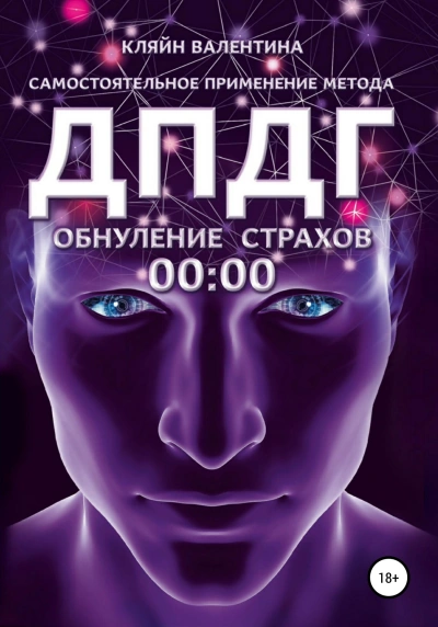 Обнуление страхов. Самостоятельное применение метода ДПДГ - Кляйн Валентина - Слушать Любимую Книгу + Без Рекламы Slushat-Knigi.Com