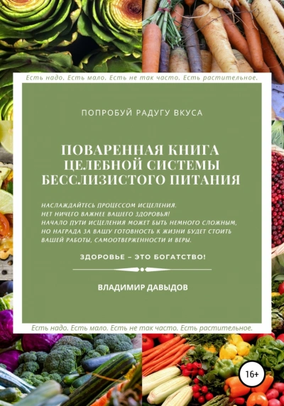 Поваренная книга целебной системы бесслизистого питания - Давыдов Владимир - Слушать Любимую Книгу + Без Рекламы Slushat-Knigi.Com