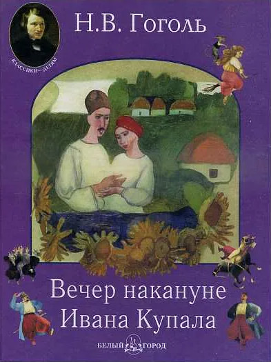 Вечер накануне Ивана Купала - Николай Гоголь - Слушать Любимую Книгу + Без Рекламы 📲 Slushat-Knigi.Com