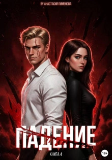 Падение - Пименова Анастасия - Слушать Любимую Книгу + Без Рекламы Slushat-Knigi.Com