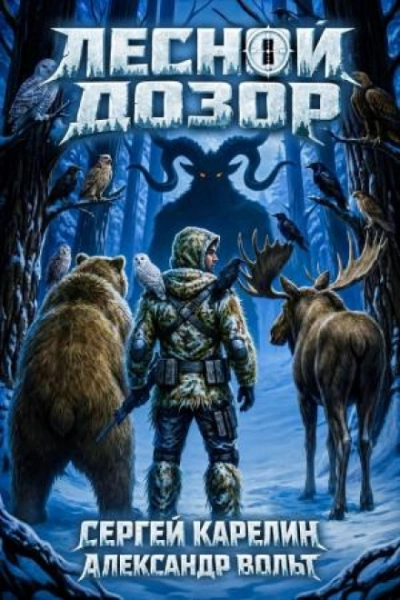 Лесной дозор 3 - Карелин Сергей - Слушать Любимую Книгу + Без Рекламы Slushat-Knigi.Com