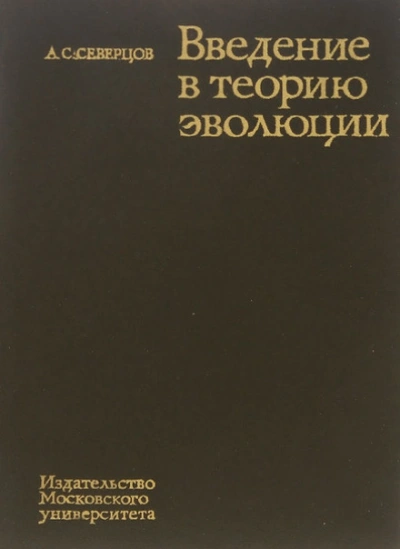 Введение в теорию эволюции - Северцов Алексей - Слушать Любимую Книгу + Без Рекламы Slushat-Knigi.Com