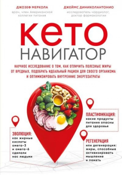Кето-навигатор. Научное исследование о том, как отличить полезные жиры от вредных, подобрать идеаль - Джозеф Меркола - Слушать Любимую Книгу + Без Рекламы Slushat-Knigi.Com