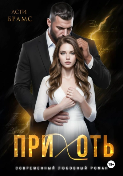 Прихоть - Brams Asti - Слушать Любимую Книгу + Без Рекламы Slushat-Knigi.Com