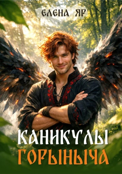 Каникулы Горыныча - Яр Елена - Слушать Любимую Книгу + Без Рекламы Slushat-Knigi.Com