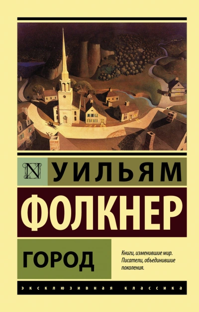 Город - Фолкнер Уильям - Слушать Любимую Книгу + Без Рекламы Slushat-Knigi.Com