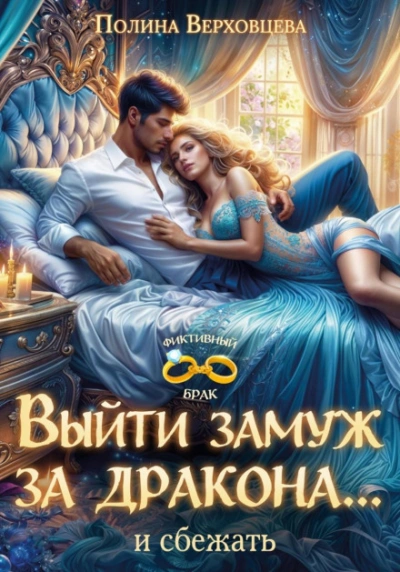 Выйти замуж за дракона… и сбежать! - Верховцева Полина - Слушать Любимую Книгу + Без Рекламы Slushat-Knigi.Com