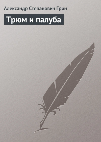 Трюм и палуба - Грин Александр - Слушать Любимую Книгу + Без Рекламы Slushat-Knigi.Com