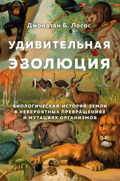Удивительная эволюция - Лосос Джонатан - Слушать Любимую Книгу + Без Рекламы Slushat-Knigi.Com