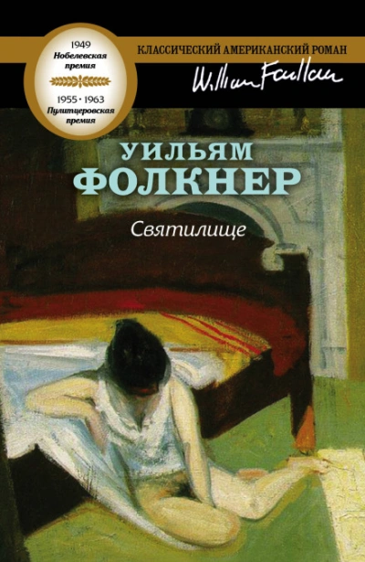 Святилище - Фолкнер Уильям - Слушать Любимую Книгу + Без Рекламы Slushat-Knigi.Com