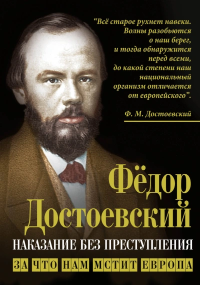 Наказание без преступления. За что нам мстит Европа - Достоевский Федор - Слушать Любимую Книгу + Без Рекламы Slushat-Knigi.Com