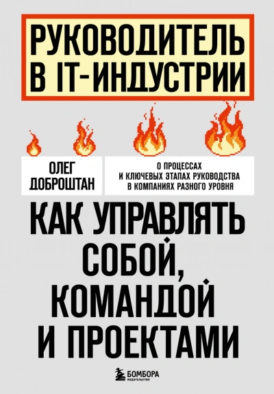 Руководитель в IT-индустрии. Как управлять собой, командой и проектами - Доброштан Олег - Слушать Любимую Книгу + Без Рекламы Slushat-Knigi.Com