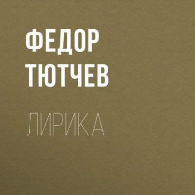 Лирика - Федорович Тютчев - Слушать Любимую Книгу + Без Рекламы Slushat-Knigi.Com
