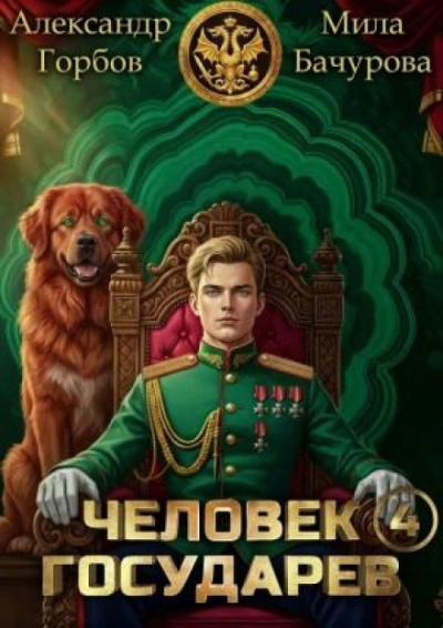 Человек государев. Книга 4 - Бачурова Мила - Слушать Любимую Книгу + Без Рекламы Slushat-Knigi.Com