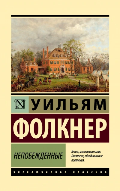 Непобежденные - Фолкнер Уильям - Слушать Любимую Книгу + Без Рекламы Slushat-Knigi.Com