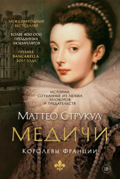 Медичи. Королевы Франции - Струкул Маттео - Слушать Любимую Книгу + Без Рекламы Slushat-Knigi.Com